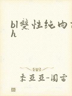 bl双性纯肉高h