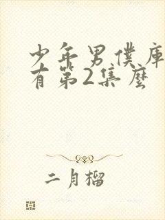 少年男仆库洛没有第2集么