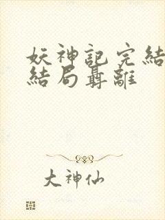 妖神记完结版大结局聂离封面