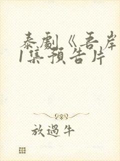 泰剧《吾岸》11集预告片