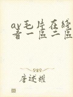 av毛片在线观看一区二区封面