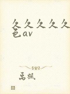 久久久久久 九色av封面
