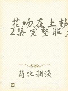 花吻在上动漫12集完整版免费播放