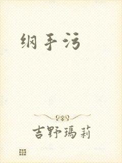 纲手污