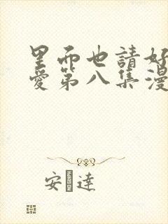 里面也请好好疼爱第八集漫画封面