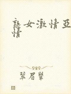 熟女激情亚洲激情