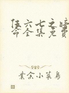 伍六七之暗影宿命全集免费