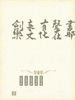 剑来有声书声娱乐文化在哪里听封面
