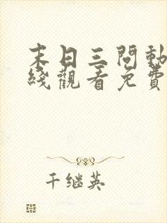 末日三问动漫在线观看免费完整版封面