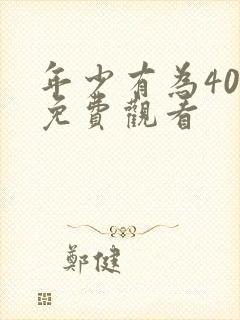 年少有为40集免费观看