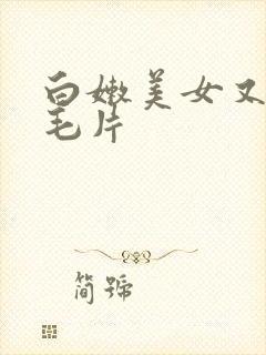白嫩美女又黄爽毛片