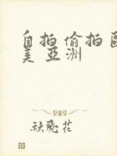 自拍 偷拍 欧美 亚洲