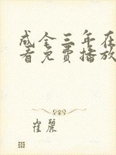 成全三年在线观看免费播放电视剧