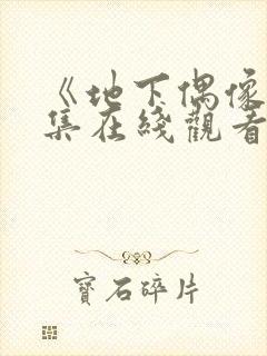 《地下偶像》全集在线观看