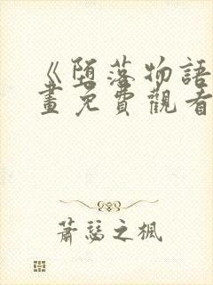 《堕落物语》漫画免费观看全集下拉