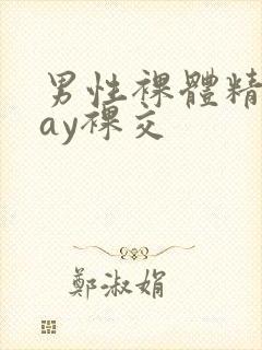 男性裸体精光gay裸交