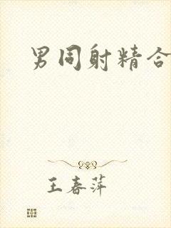 男同射精合集封面