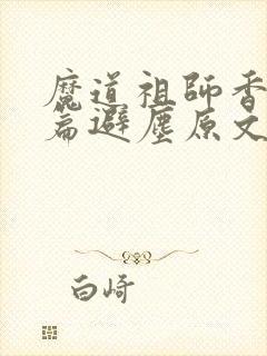 魔道祖师香火炉篇避尘原文无删减