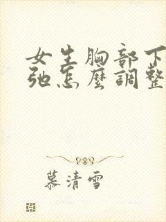 女生胸部下垂松弛怎么调整