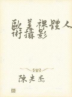 欧美裸体人体艺术摄影