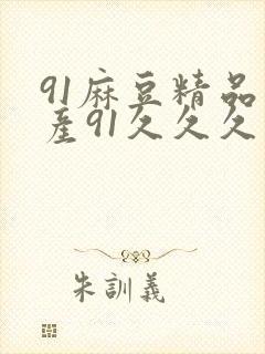 91麻豆精品国产91久久久久久|亚洲精品