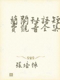 兰阁秘语短剧免费观看全集在线播放