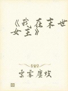 《我在末世打脸女主》