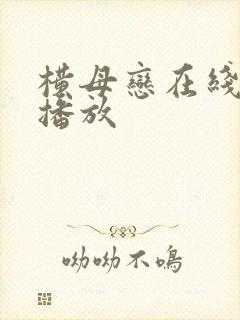 横母恋在线动漫播放