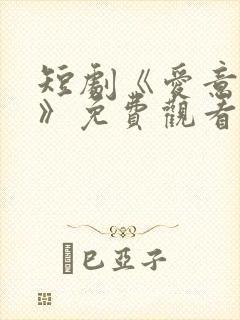 短剧《爱意成空》免费观看