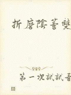 折磨阴蒂双性