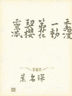 灵契第一季无删减樱花动漫