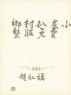 乡村扒灰小说完整版免费封面