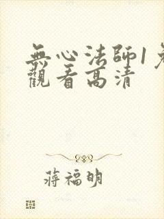 无心法师1免费观看高清