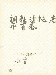 调教清纯老婆五年有感