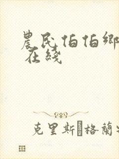 农民伯伯乡下妹 在线