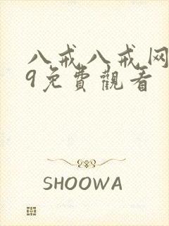 八戒八戒网剧19免费观看