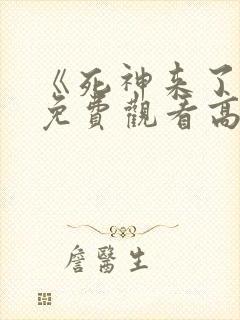《死神来了9》免费观看高清