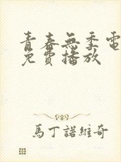 青春无季电视剧免费播放封面