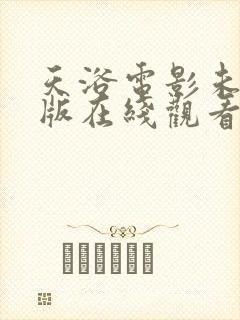 天浴电影未删减版在线观看