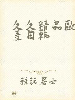 久久精品欧美国产日韩封面