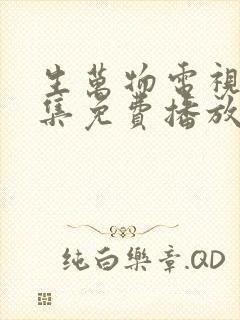 生万物电视剧全集免费播放在线观看