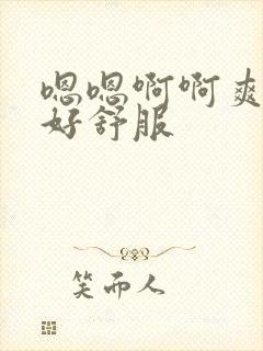 嗯嗯啊啊爽好深好舒服