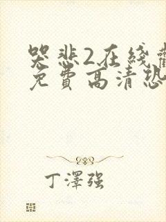 哭悲2在线观看免费高清恐怖