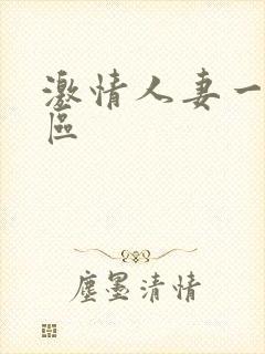 激情人妻一区二区