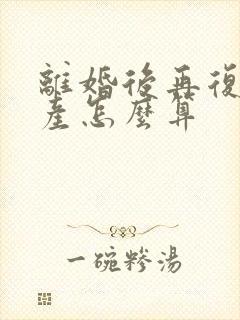 离婚后再复婚财产怎么算