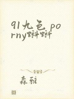 91九色 porny蝌蚪