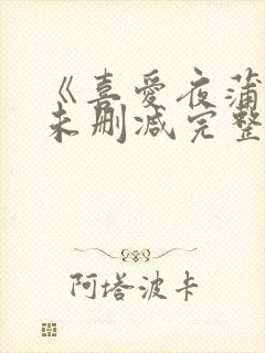 《喜爱夜蒲1》未删减完整版封面