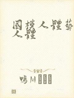 国模人体艺术啪人体