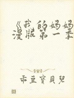 《我的妈妈》动漫版第一季免费观看