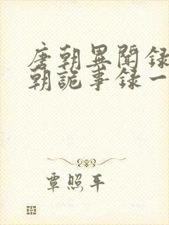 唐朝异闻录和唐朝诡事录一样吗封面